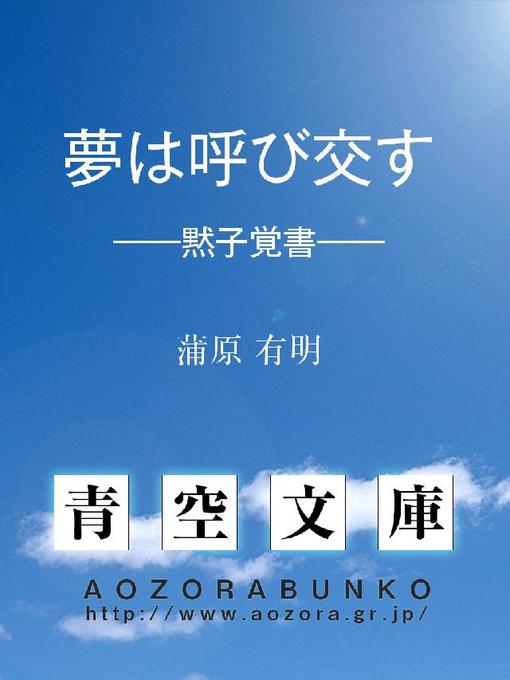 Title details for 夢は呼び交す ——黙子覚書—— by 蒲原有明 - Available